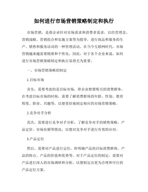 如何进行市场营销策略制定和执行