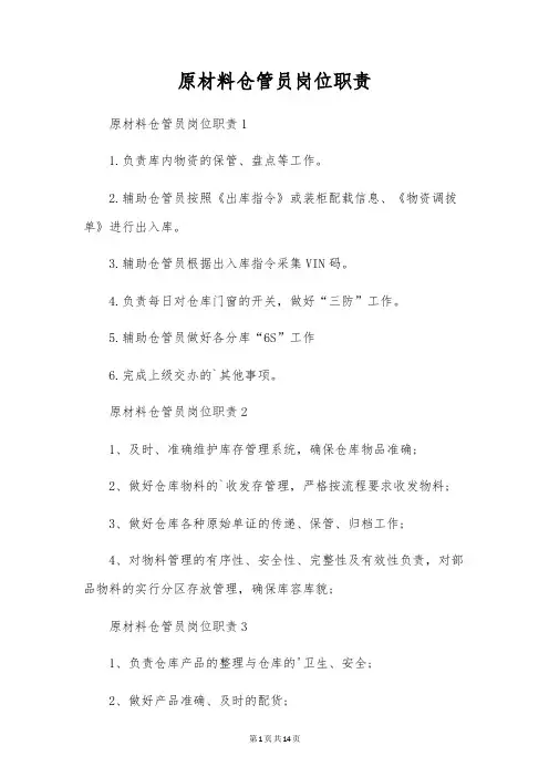 原材料仓管员岗位职责