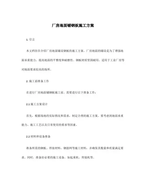 厂房地面铺钢板施工方案
