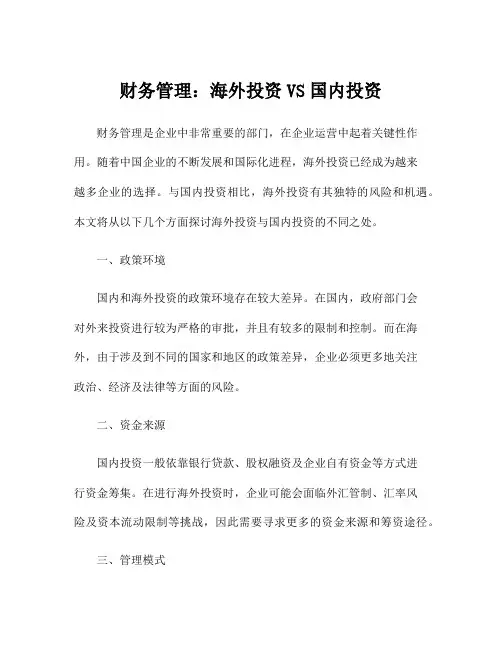 财务管理：海外投资VS国内投资