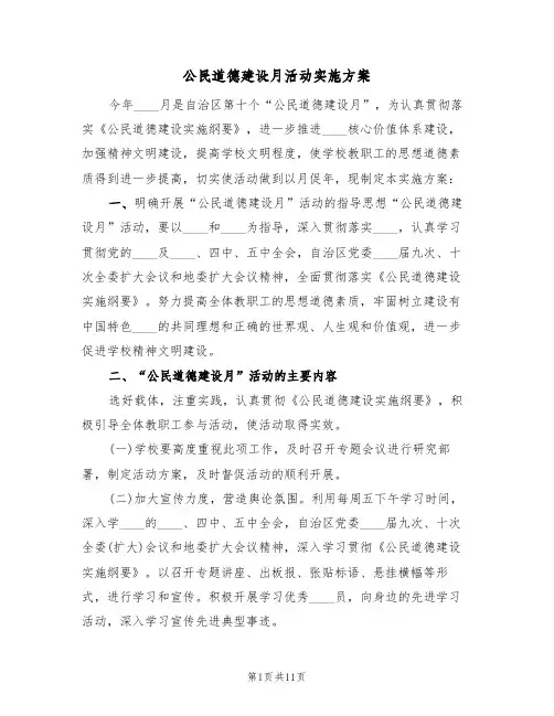 公民道德建设月活动实施方案（三篇）