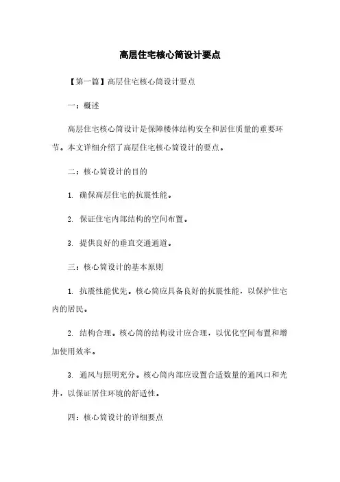 高层住宅核心筒设计要点