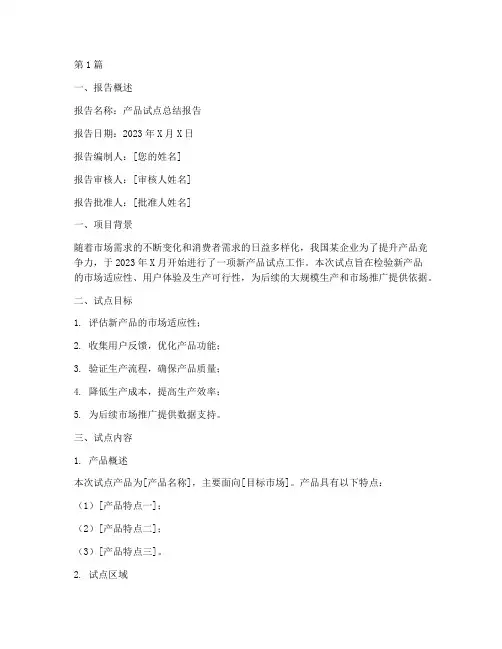 产品试点总结报告范文(3篇)
