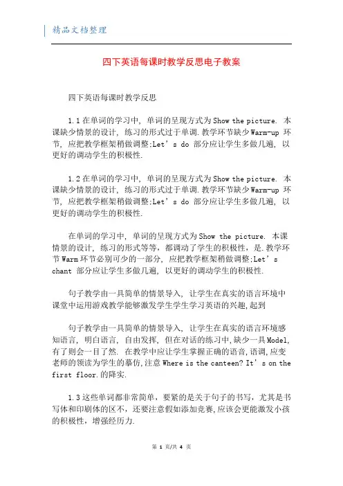 四下英语每课时教学反思电子教案