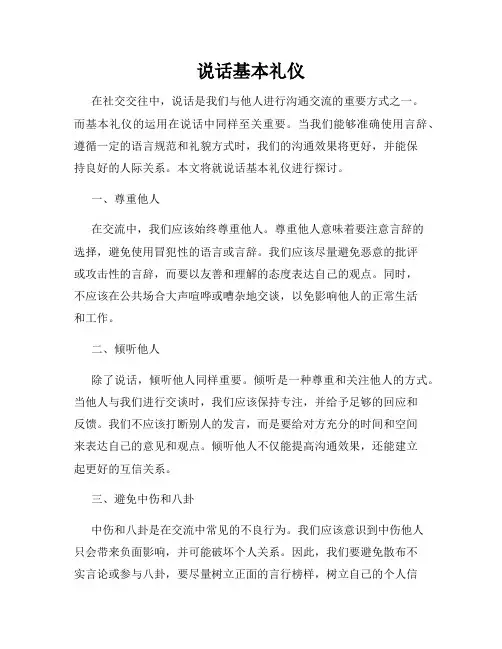 说话基本礼仪