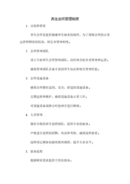 养生会所管理制度