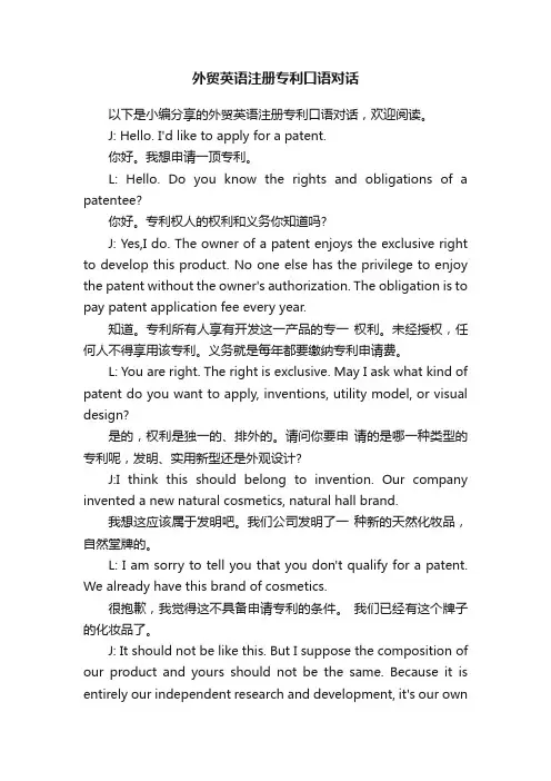外贸英语注册专利口语对话