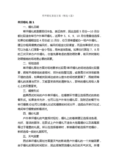 草坪婚礼策划方案（精选4篇）