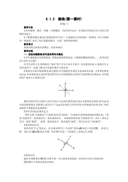 5.1.2垂线(第一课时)教案  【新人教版七年级下册数学】