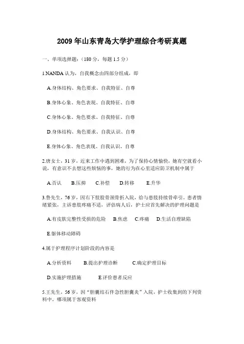2009年山东青岛大学护理综合考研真题