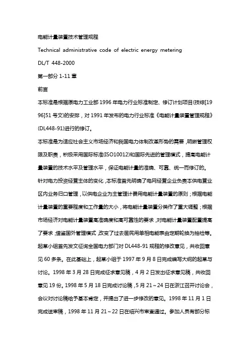 计量装置技术管理规程