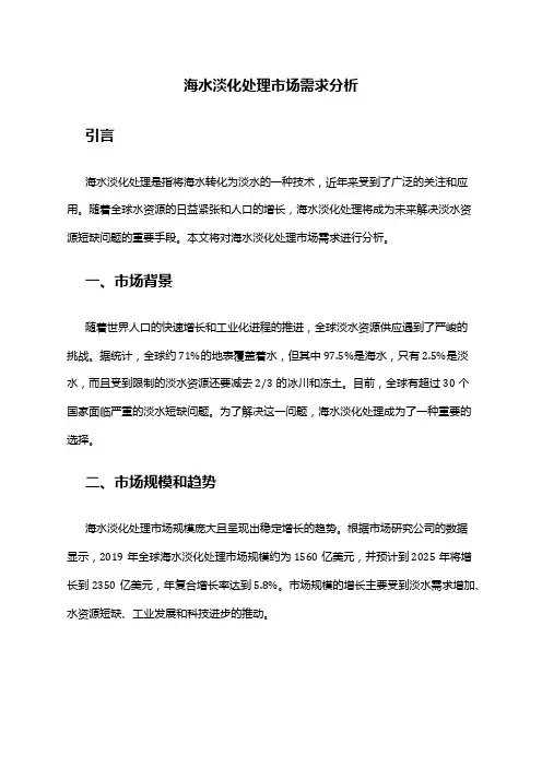 2024年海水淡化处理市场需求分析