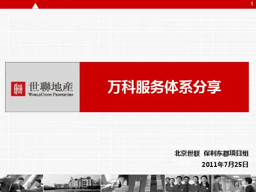 万科案场服务分享PPT课件