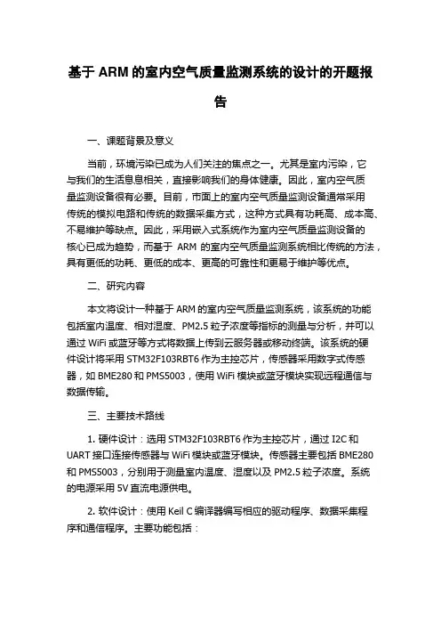 基于ARM的室内空气质量监测系统的设计的开题报告