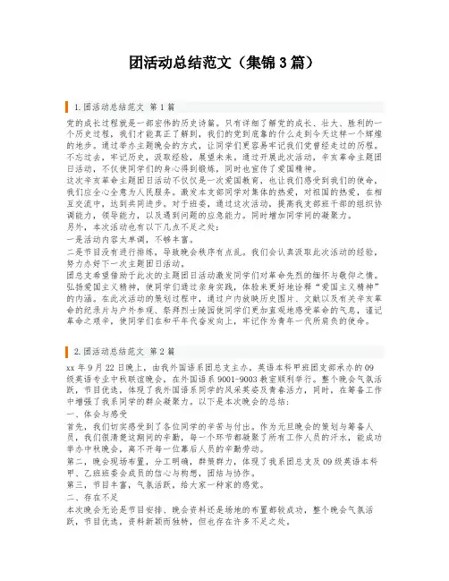 团活动总结范文(集锦3篇)