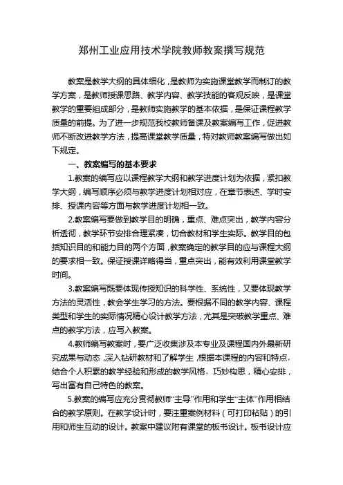 郑州工业应用技术学院教师教案撰写规范