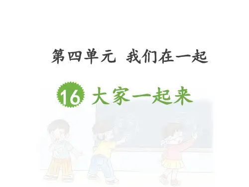 最新部编版道德与法治一年级下册《我想和你们一起玩》优质教学课件