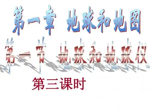 七年级地理上册 第一节《地球和地球仪》(第三课时)课件 新人教版
