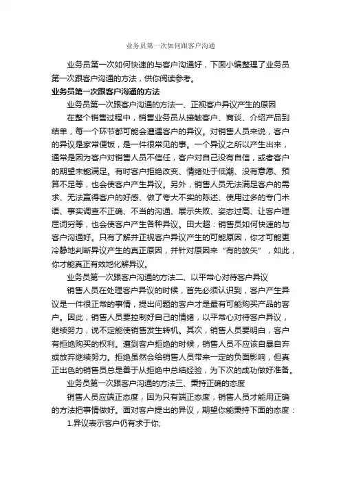 业务员第一次如何跟客户沟通_演讲与口才_
