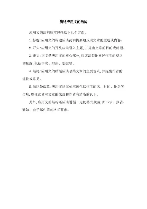 简述应用文的结构