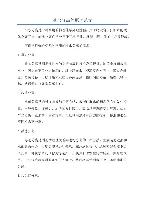 油水分离的原理范文