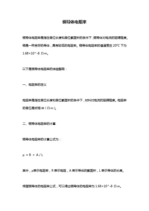 铜导体电阻率