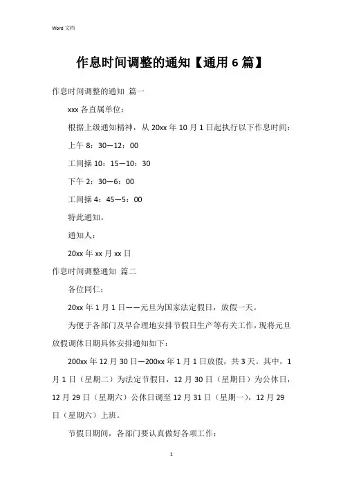 作息时间调整的通知【6篇】