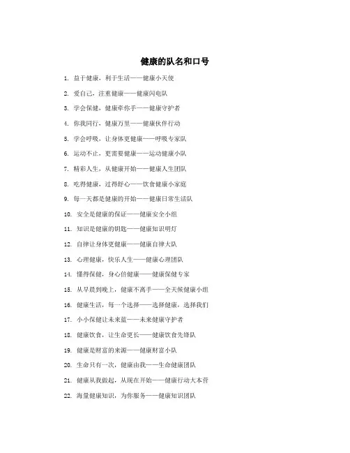 健康的队名和口号