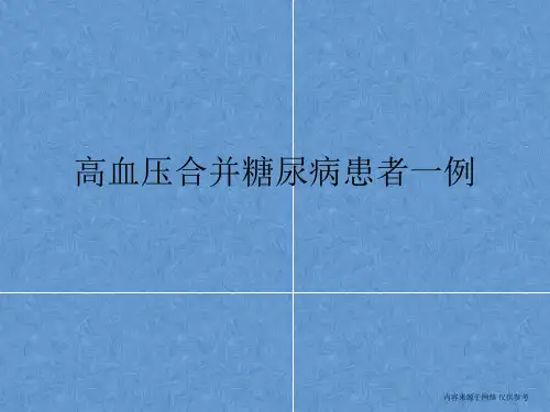 高血压合并糖尿病患者