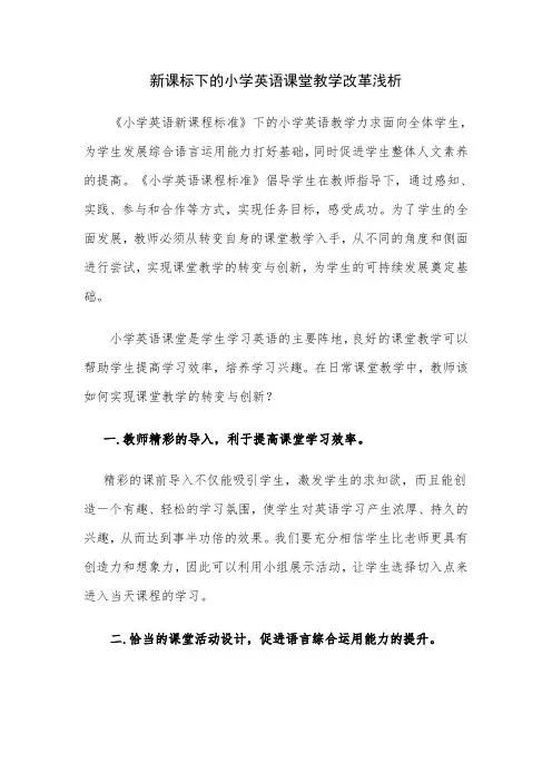 新课标下的小学英语课堂教学改革浅析