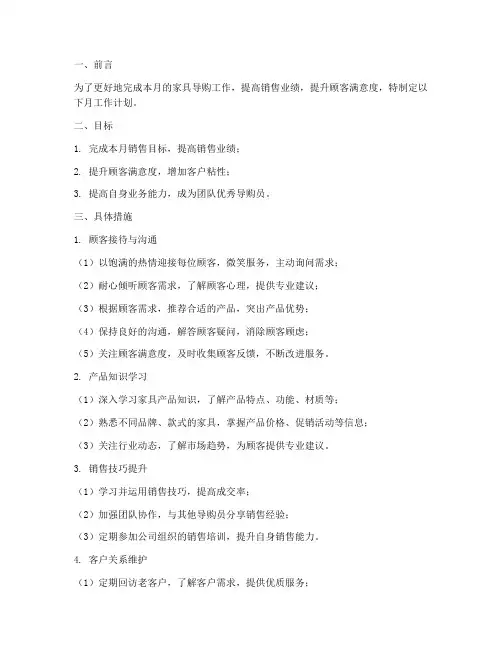 家具导购员月工作计划