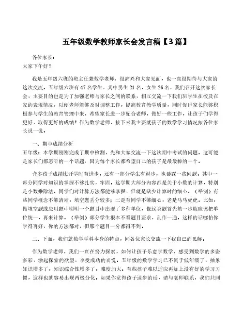 五年级数学教师家长会发言稿【3篇】