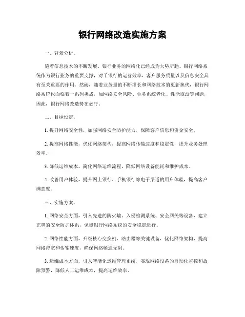银行网络改造实施方案