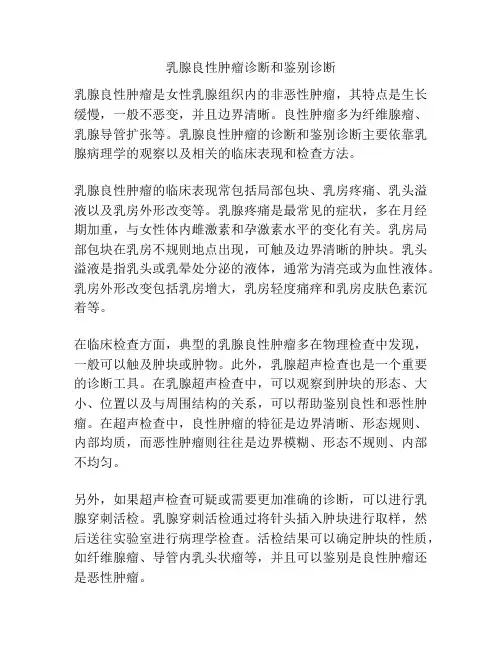 乳腺良性肿瘤诊断和鉴别诊断