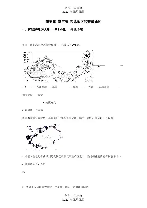 八年级地理下册第五章第三节西北地区和青藏地区同步测试题同步测试题试题