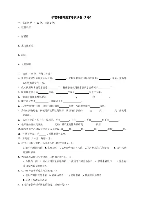 护理学基础期末试卷及答案