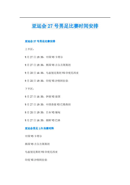 亚运会27号男足比赛时间安排