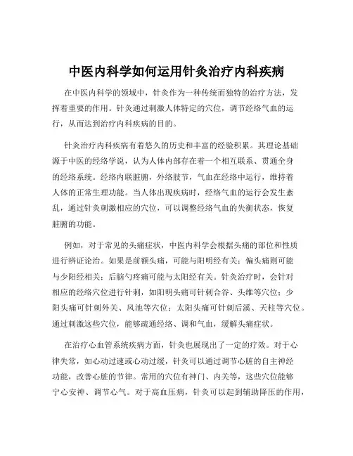 中医内科学如何运用针灸治疗内科疾病