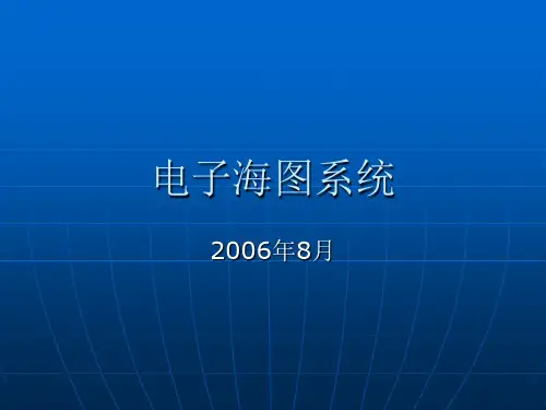 电子海图系统