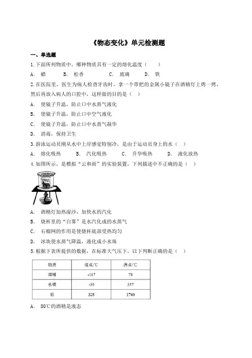 人教版初中物理八年级上册第三章《物态变化》单元检测题( 解析版)