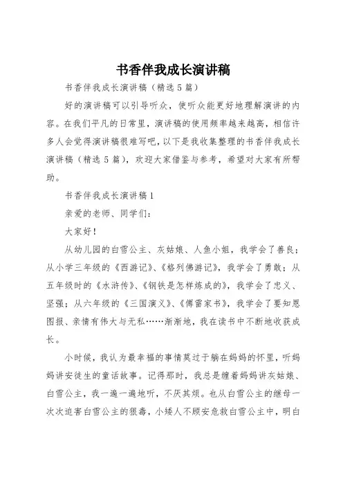 书香伴我成长演讲稿