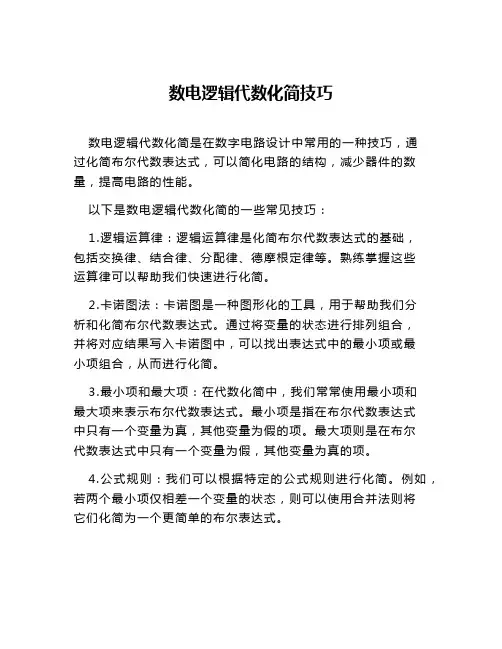 数电逻辑代数化简技巧