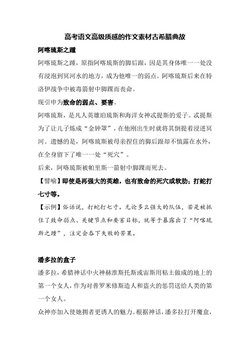 高考语文高级质感的作文素材古希腊典故