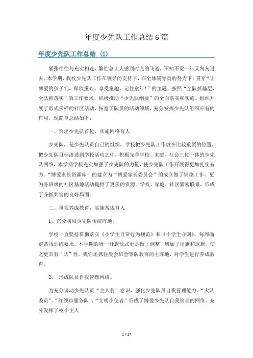 年度少先队工作总结6篇