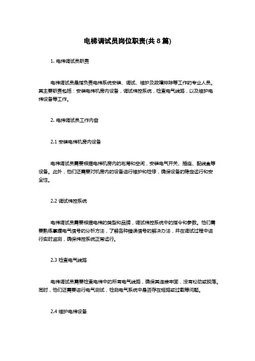 电梯调试员岗位职责(共8篇)