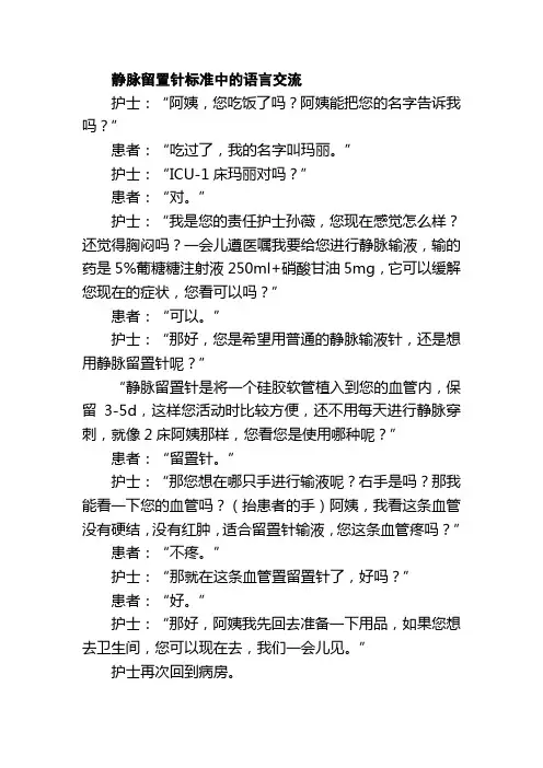 静脉留置针标准中的语言交流