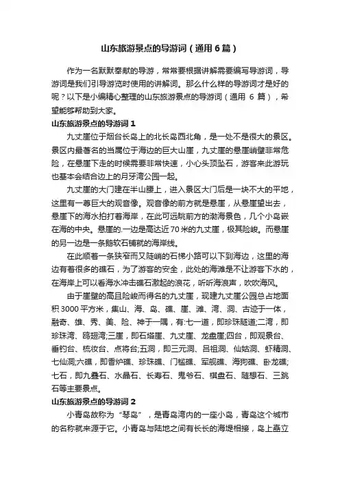山东旅游景点的导游词（通用6篇）