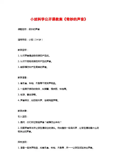小班科学公开课教案《奇妙的声音》