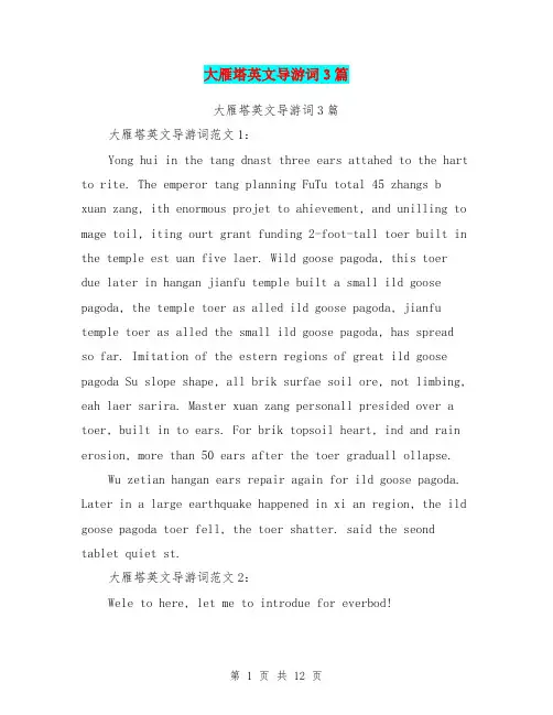 大雁塔英文导游词3篇(完整版)