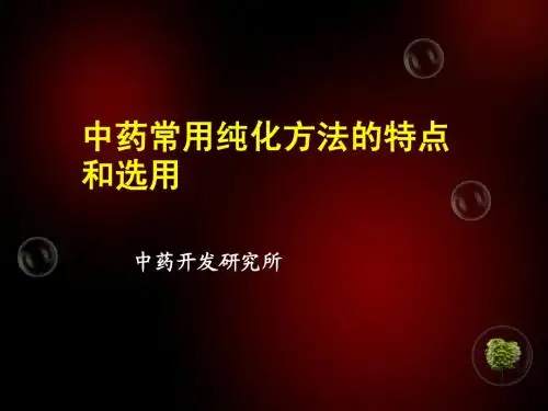 2中药常用纯化技术